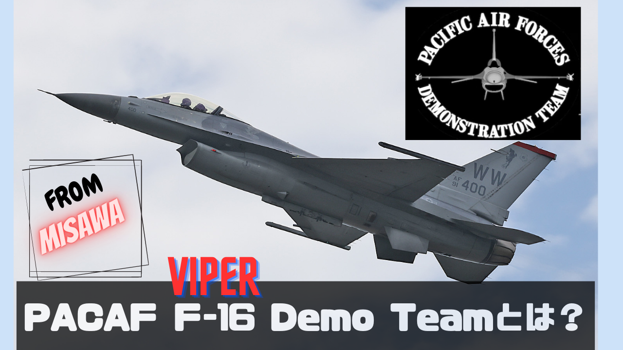 PACAF Viper Demonstration Teamの演目紹介】 太平洋空軍 バイパー