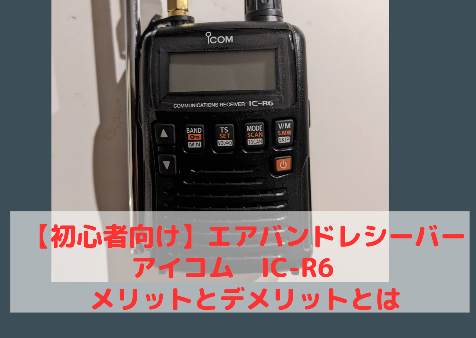 【エア-バンド(航空無線)初心者におすすめ】icomアイコム IC-R6 購入費用やメリットとデメリット おすすめのアンテナやガジェットとは ...