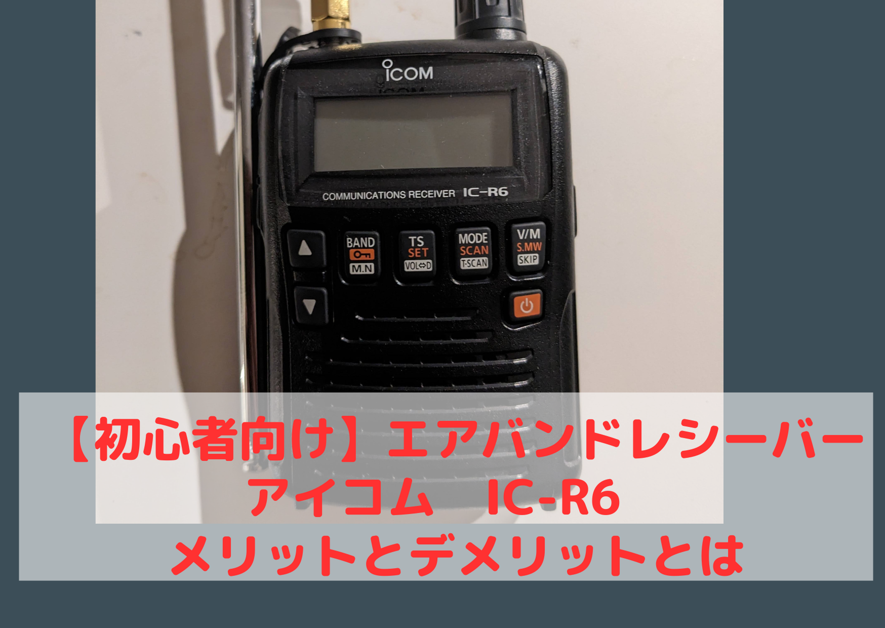 Icom IC-R6 広帯域受信機 無線 エアバンド 航空無線 ラジオコメントありがとうございます