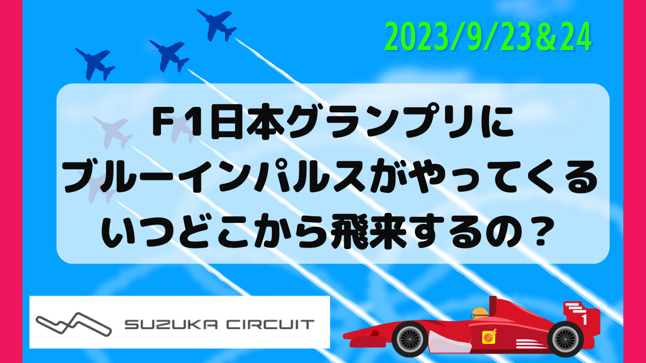 F1鈴鹿日本GP2023 ブルーインパルス コラボワッペン