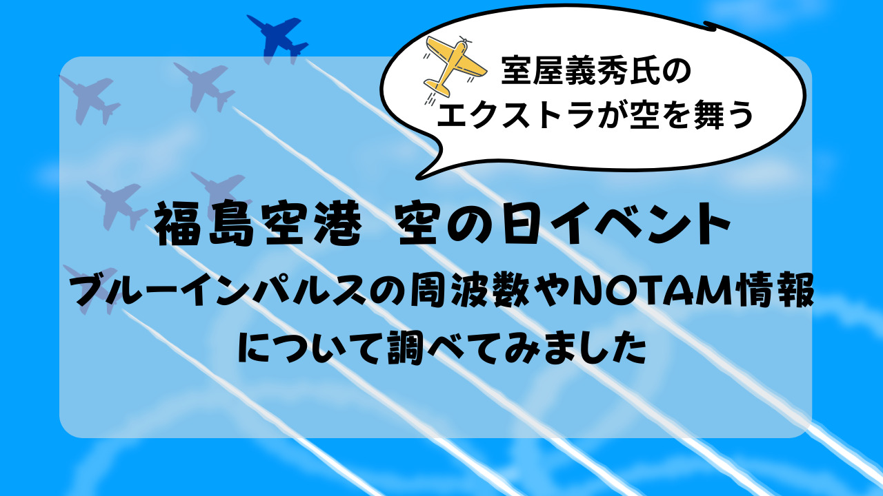 福島空港空の日フェスティバル 2023】ブルーインパルスが飛来！飛行