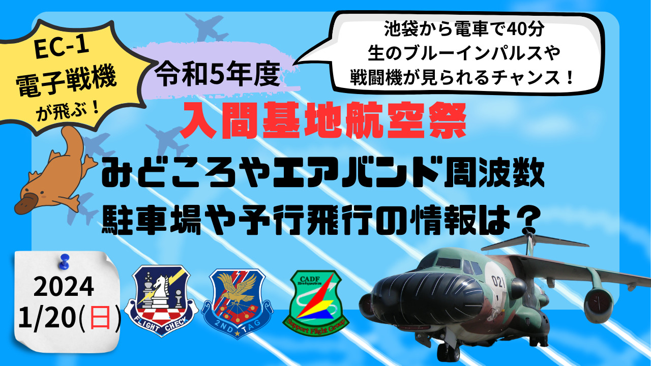 1/20(土)なんとびっくりEC-1電子戦機が参加！ 令和5年度 入間基地航空