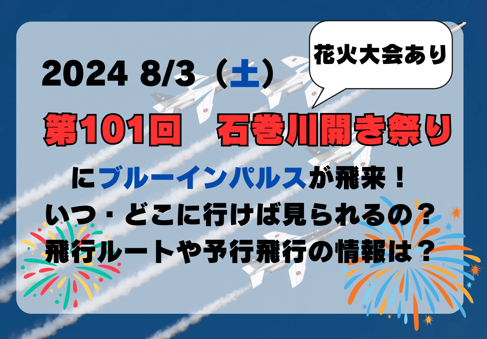 石巻川開き祭り　ブルーインパルス