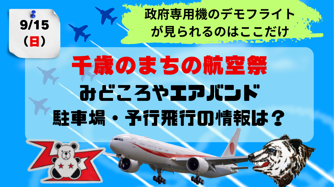 ブルーインパルスの予行あり 千歳基地航空祭 2024 千歳のまちの航空祭 9/15(日) 見どころや駐車場、予行飛行の情報についてまとめてました |  空と飛行機好きなパパのブログ Blog of a dad who loves the sky and airplanes