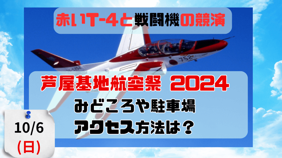 芦屋基地航空祭 2024 駐車場