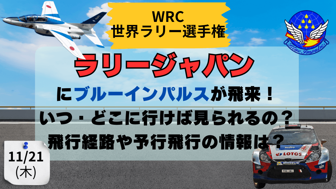 ブルーインパルス　ラリー　WRC