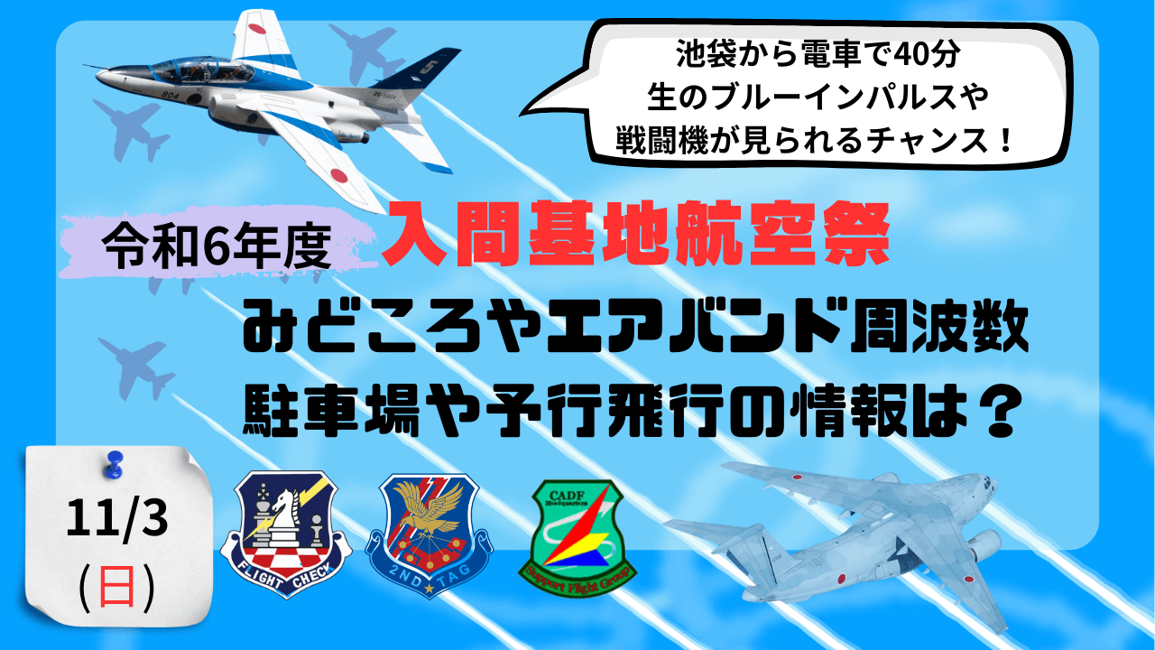 入間基地航空祭 2024