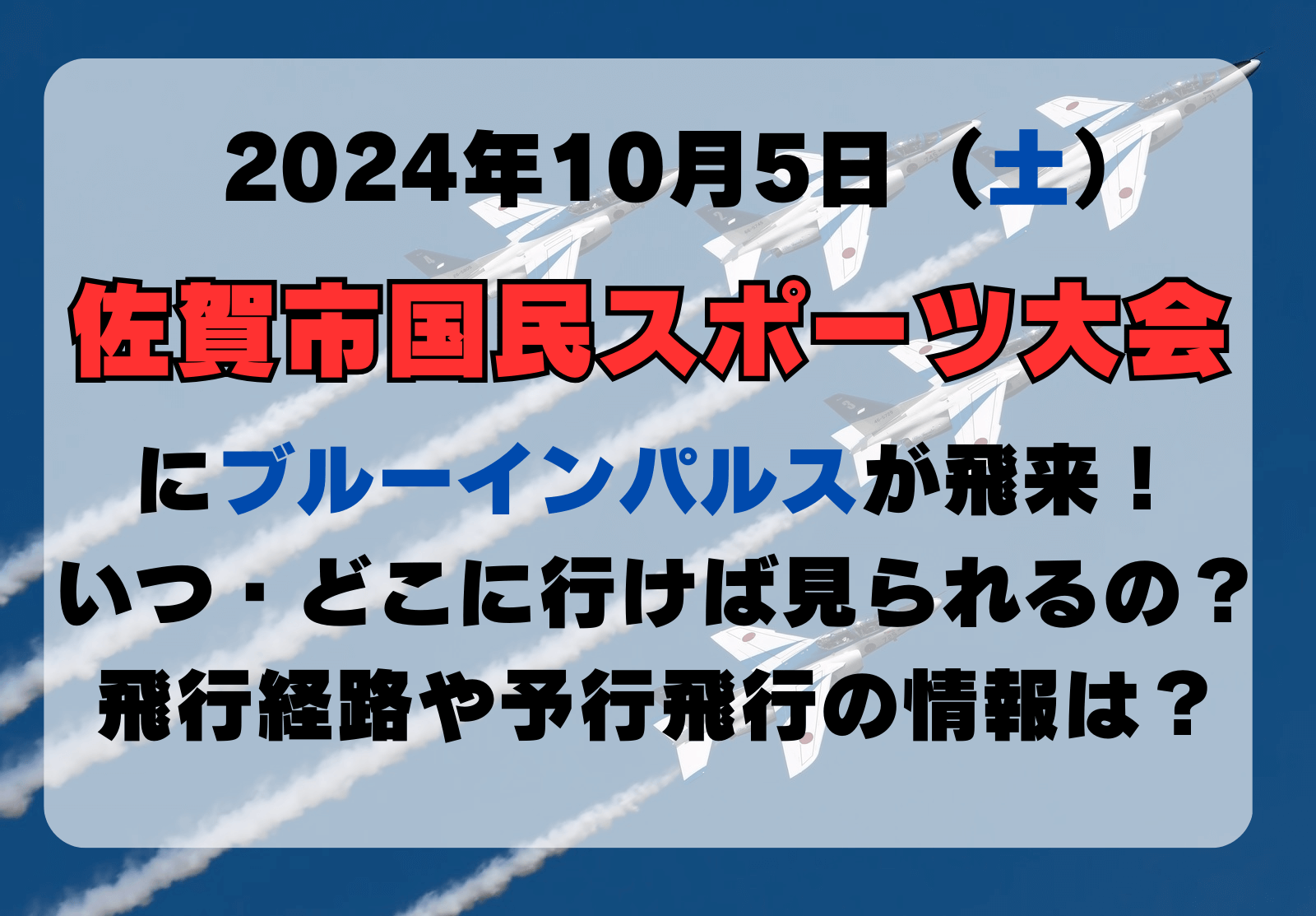 佐賀 ブルーインパルス