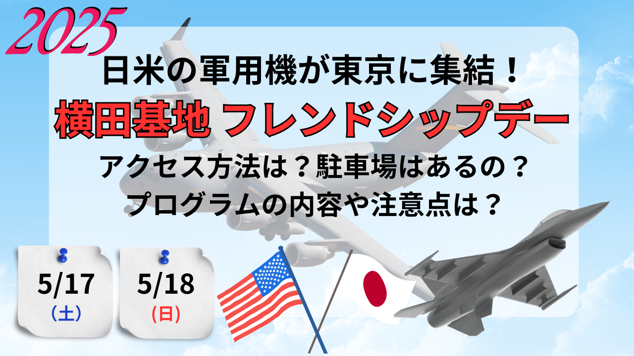 横田基地フレンドシップデー2025