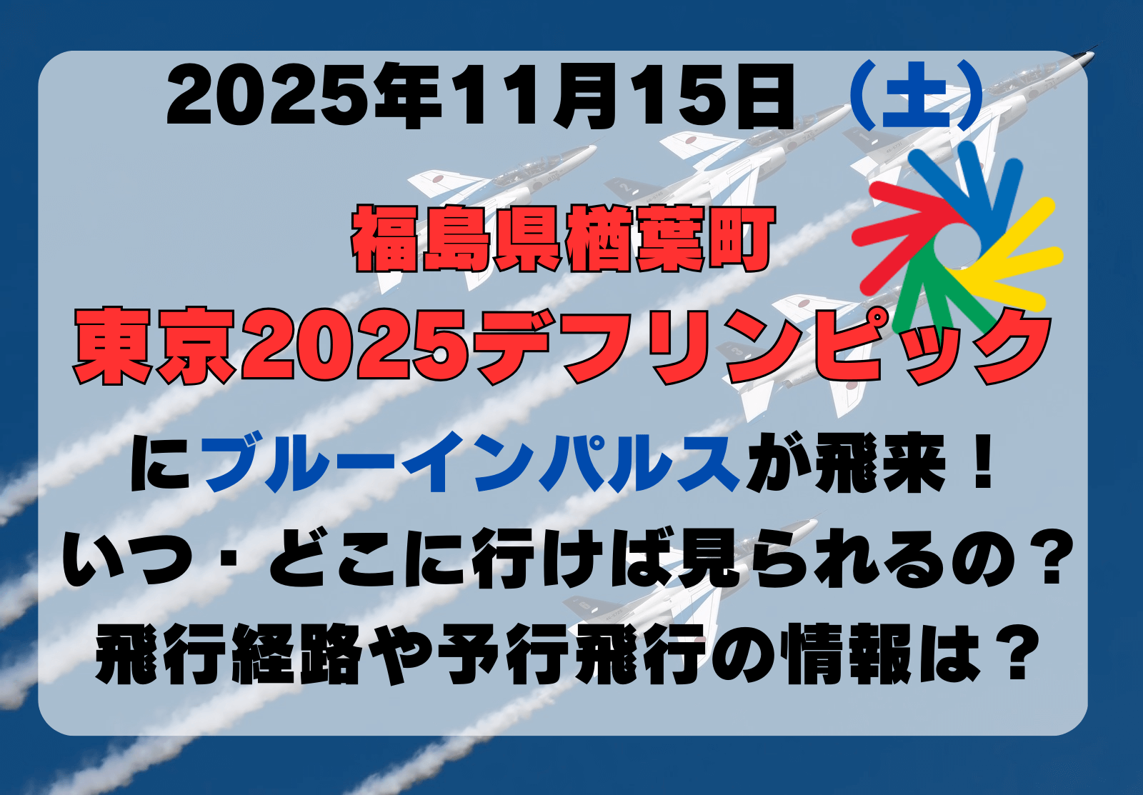 ブルーインパルス デフリンピック