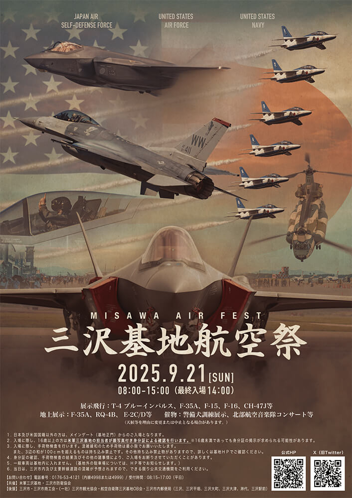 三沢基地航空祭2025】日米戦闘機の共演 9/21(日)開催 ブルー