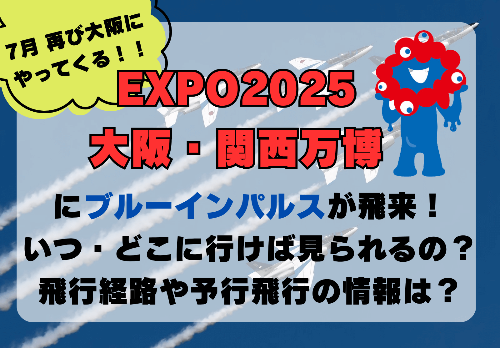 ブルーインパルス 大阪 万博 いつ