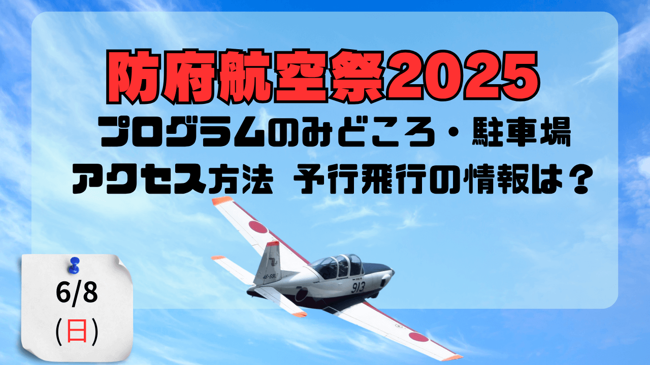 防府航空祭2025 (1)