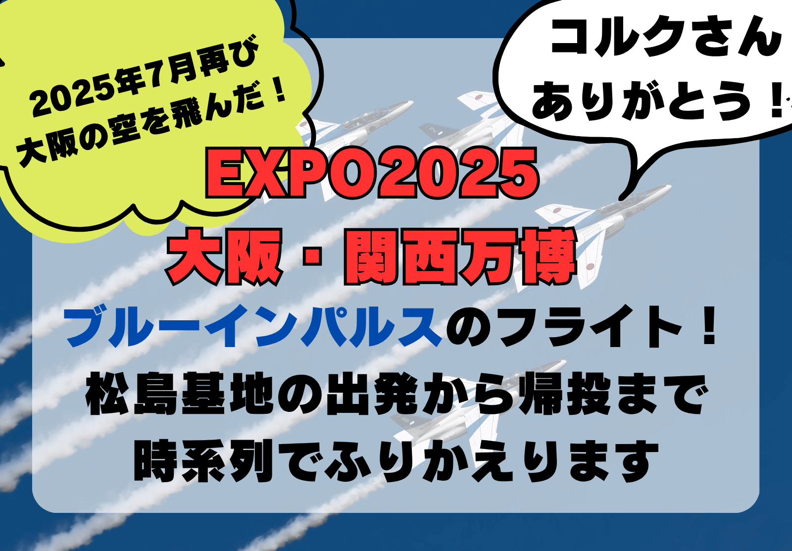 ブルーインパルス 万博 いつ 関空 (2)