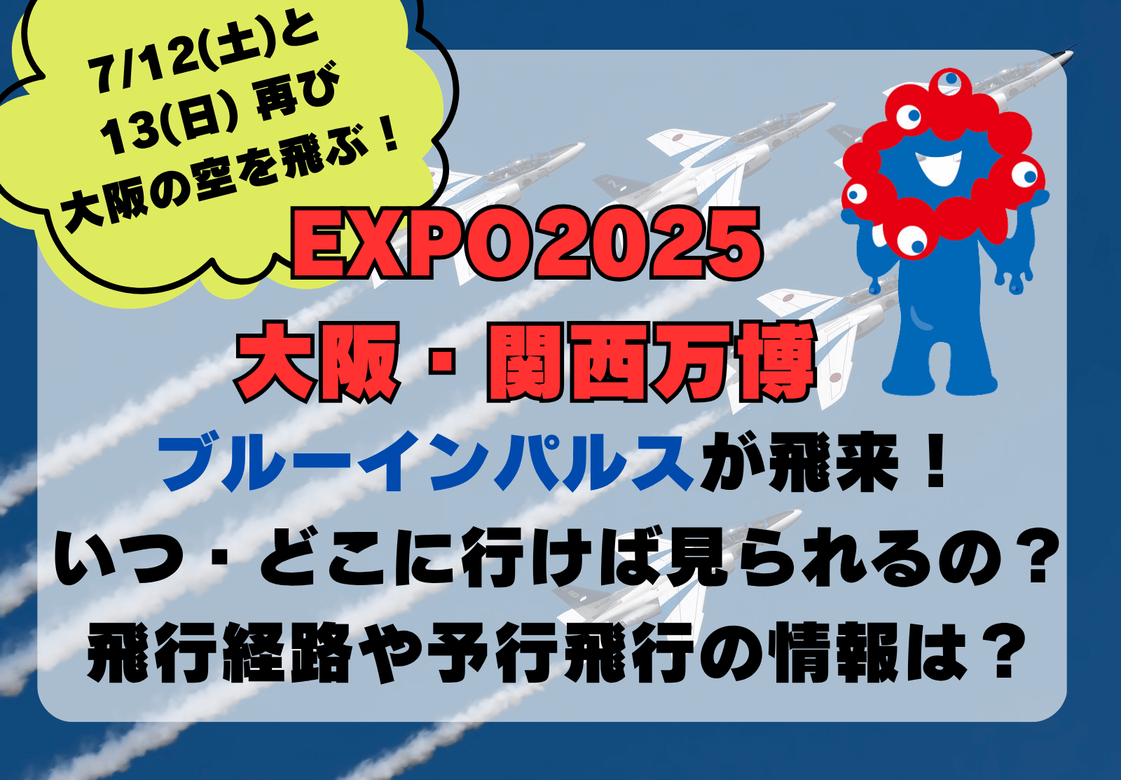 ブルーインパルス 大阪 関西 万博