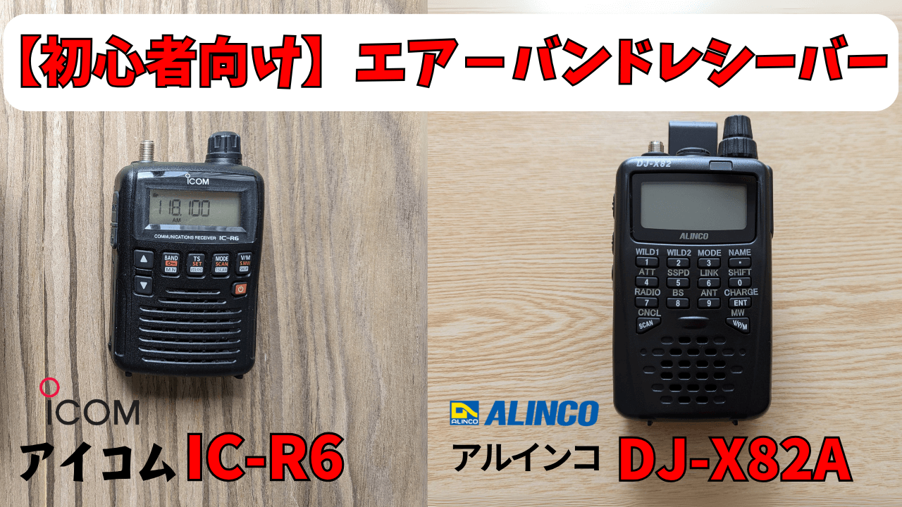 エア－バンド（航空無線）初心者におすすめ】アイコム『IC-R6