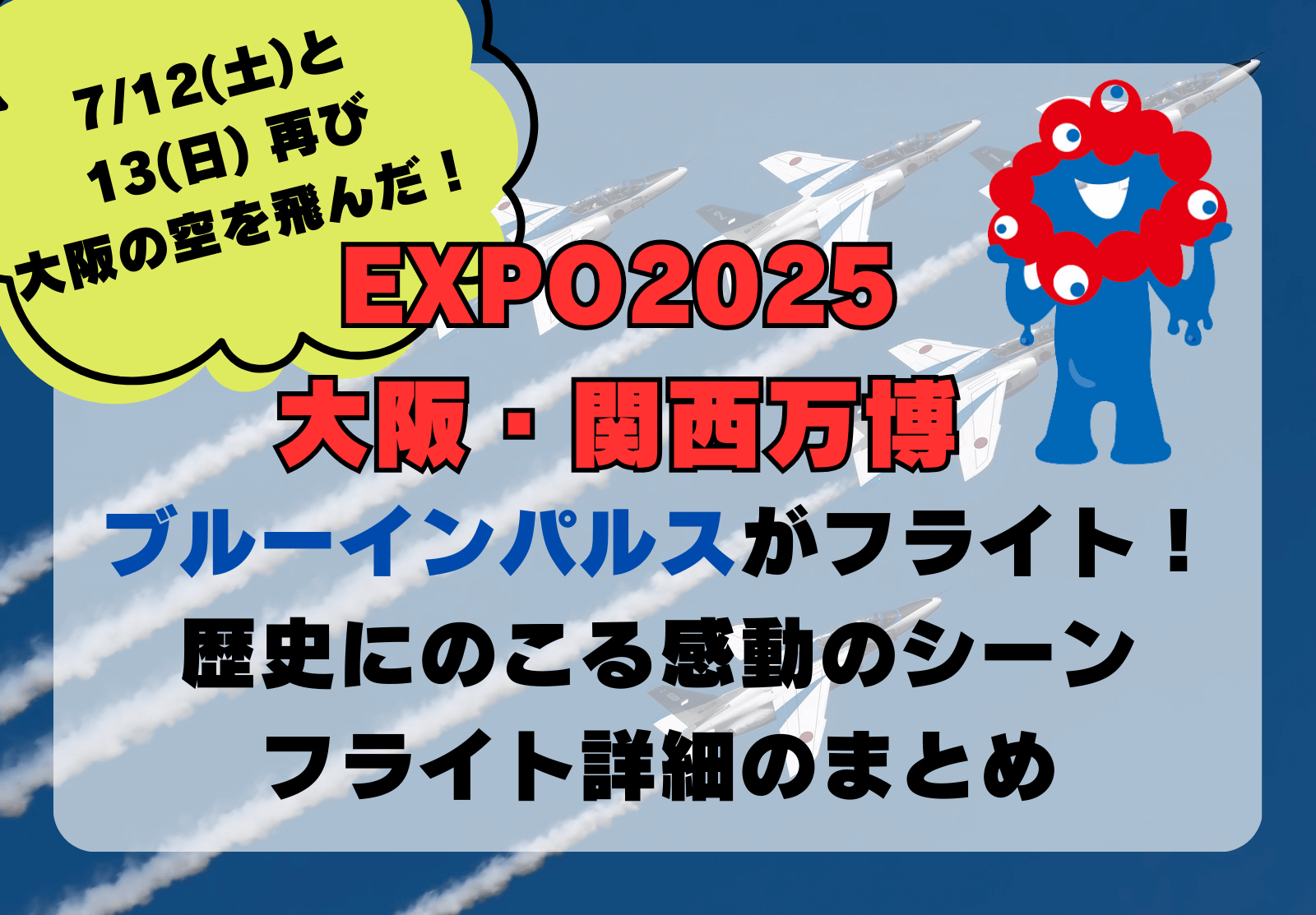 ブルーインパルス 大阪・関西万博で飛行