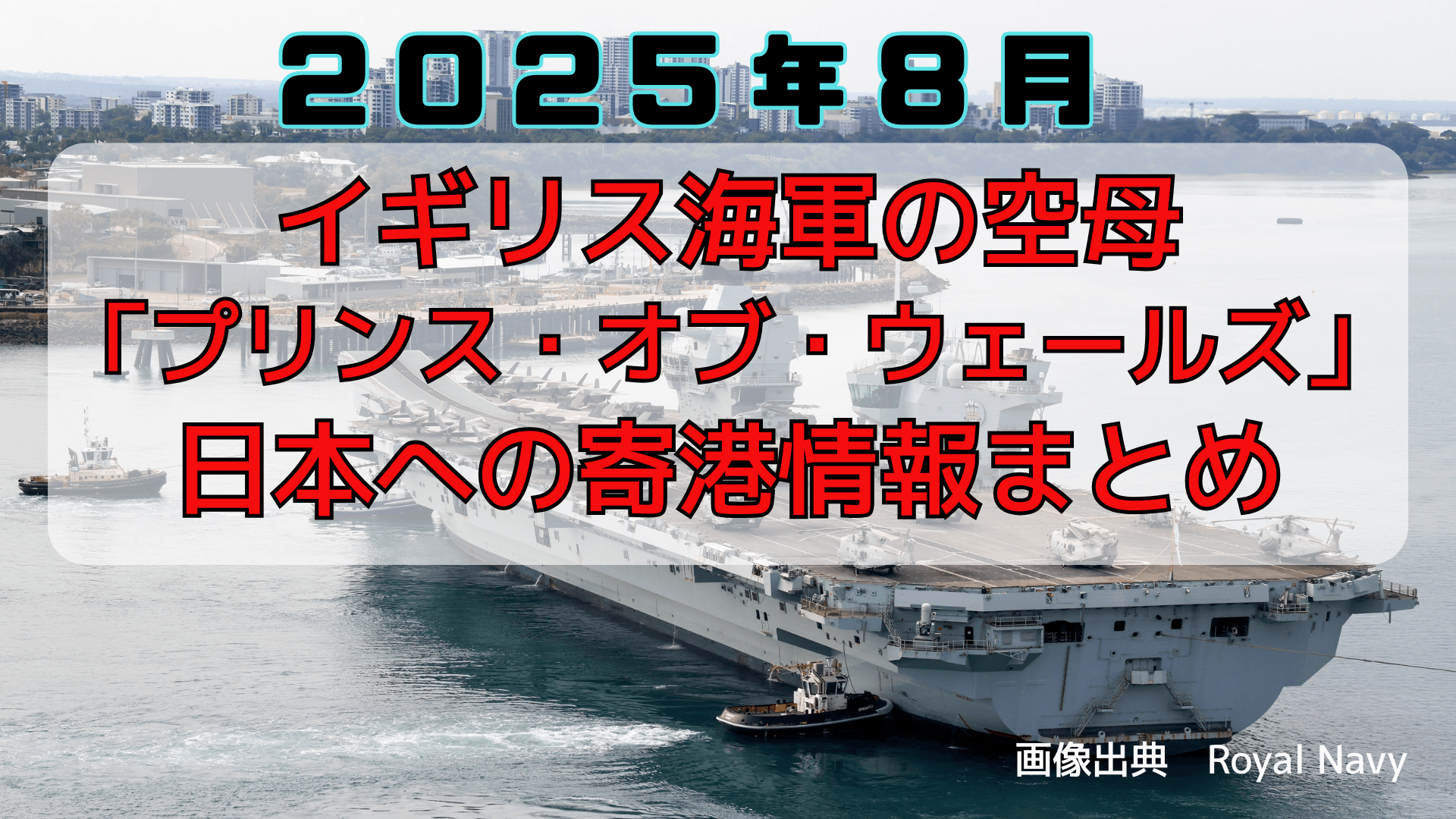 イギリス 空母 プリンス・オブ・ウェールズ 日本