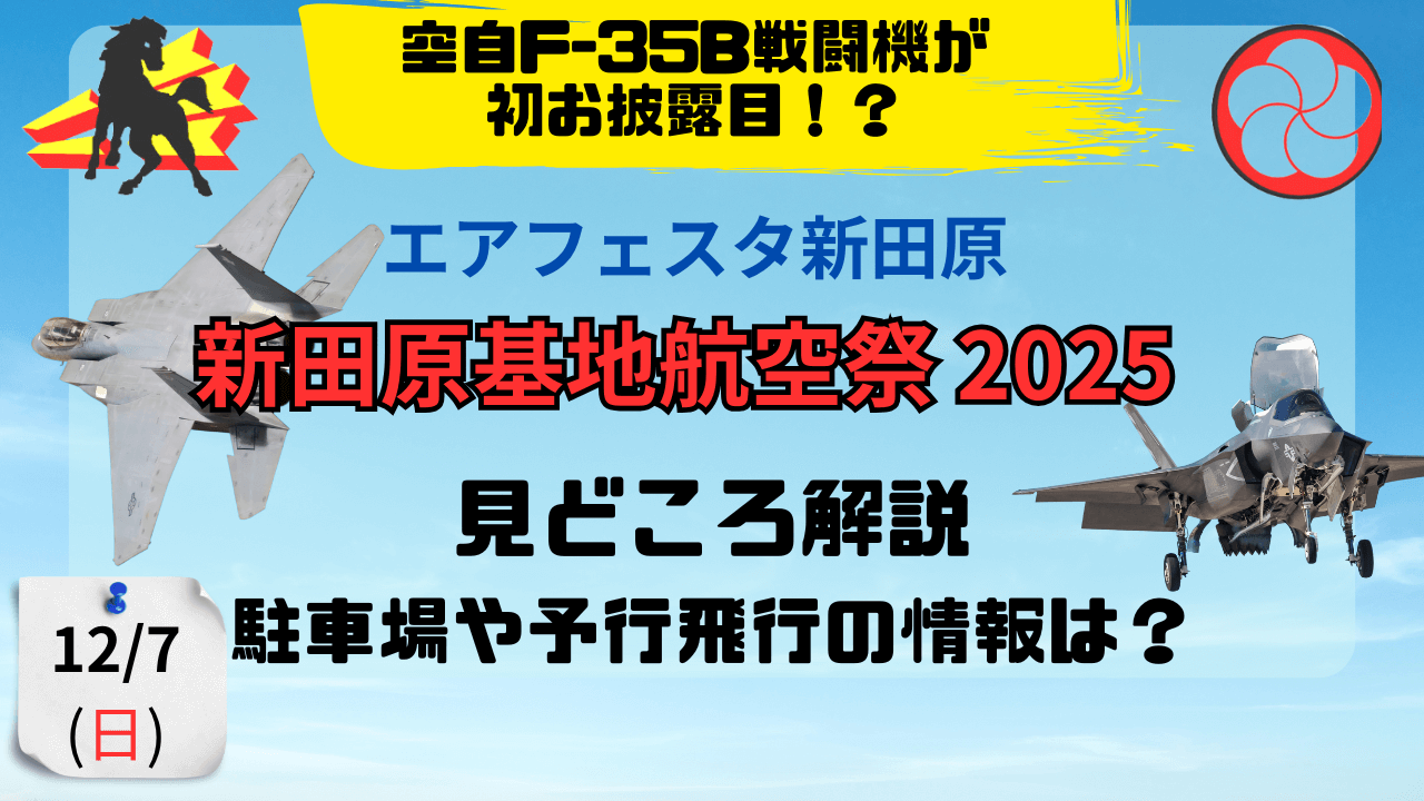 新田原基地 航空祭 エアフェスタ 2025 (1)