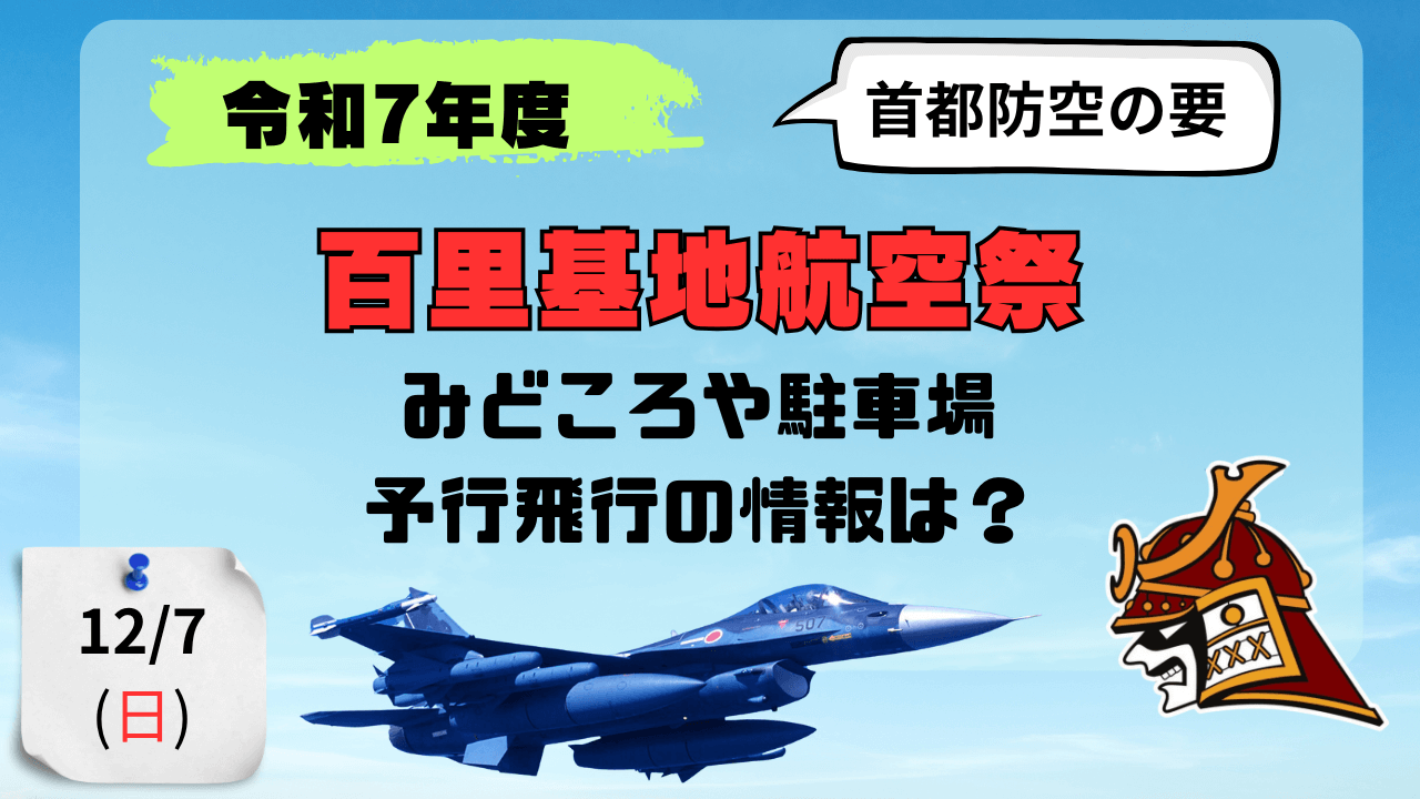 百里基地航空祭 2025