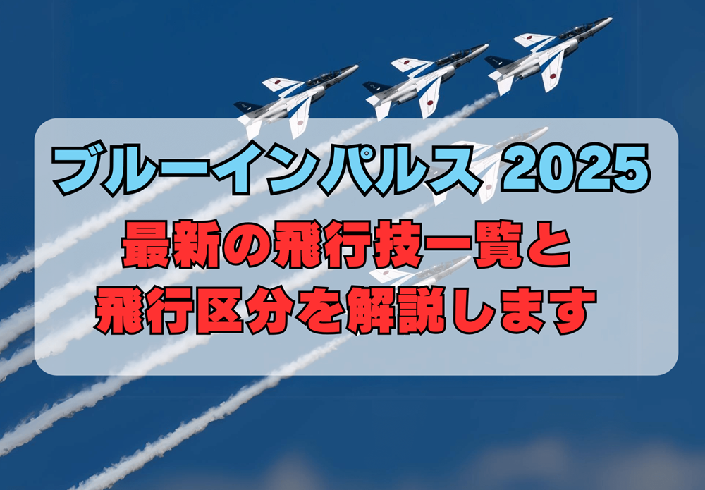 ブルーインパルス 飛行区分 天気 (1)