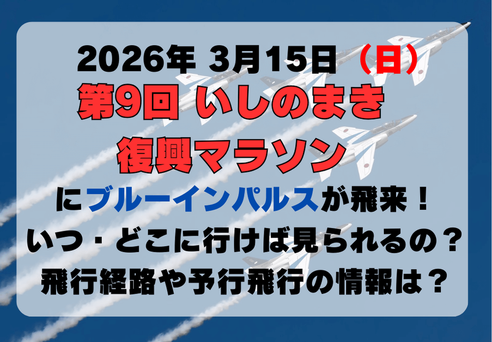 ブルーインパルス 石巻 マラソン