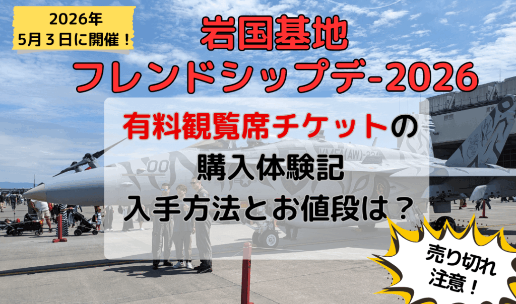 岩国 フレンドシップデー有料席 2026 (1)