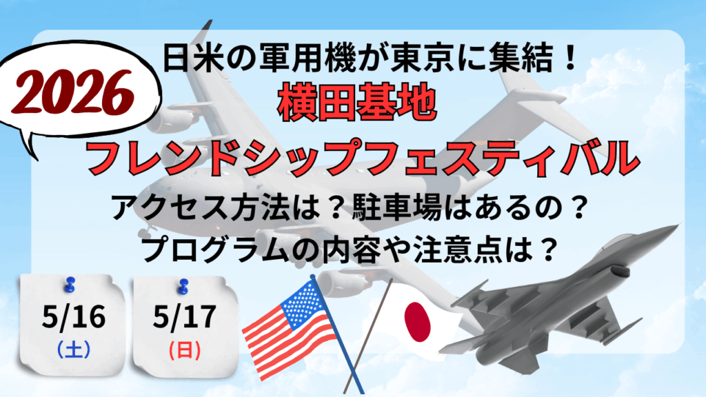 横田 フレンドシップフェスティバル