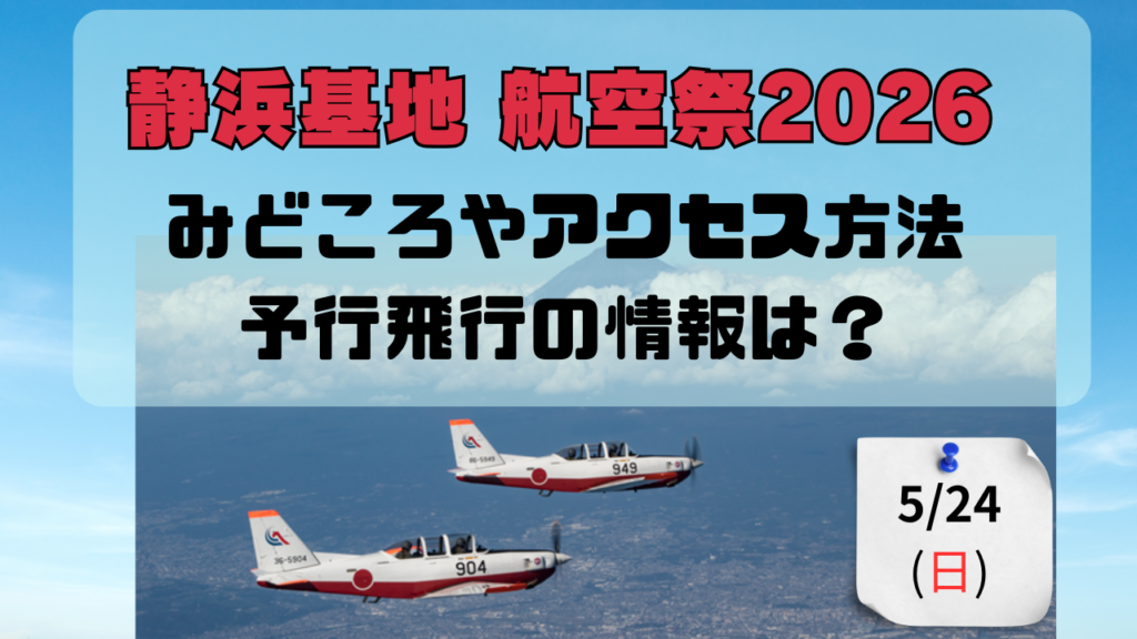 静浜基地 航空祭2026