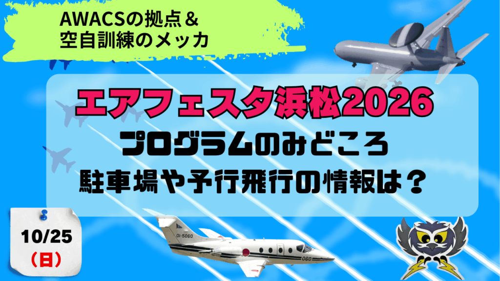 エアフェスタ浜松2026