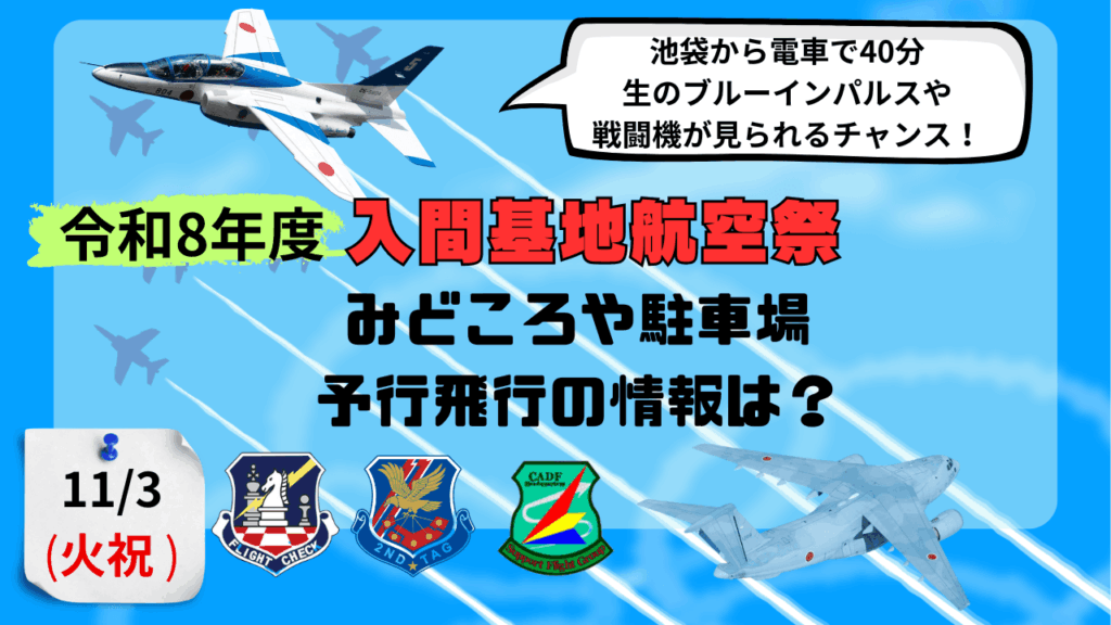 入間基地航空祭2026