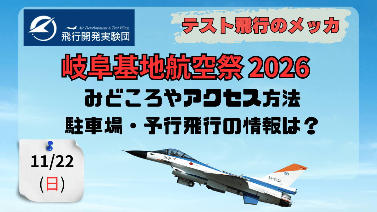 岐阜基地航空祭2026