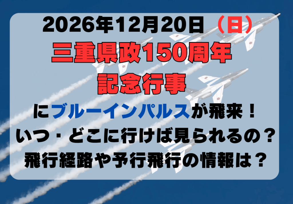 三重県ブルーインパルス