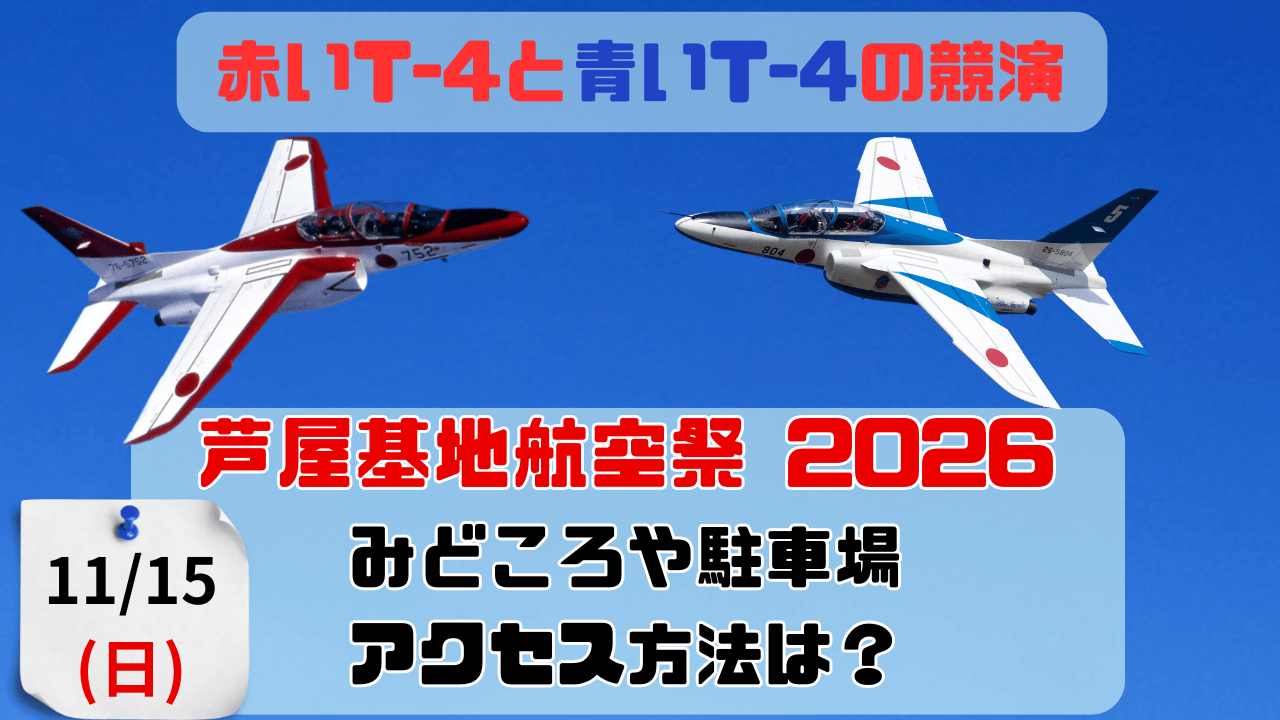 芦屋基地航空祭