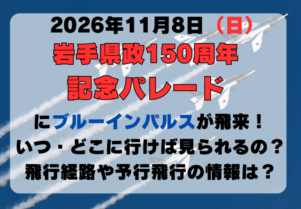 岩手　ブルーインパルス